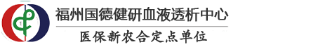 福州国德健研血液透析中心