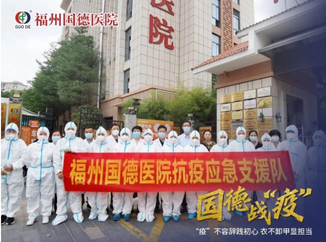 “疫”不容辞践初心!福州国德医院全力支援榕城抗疫! “疫”不容辞践初心!福州国德医院全力支援榕城抗疫!
